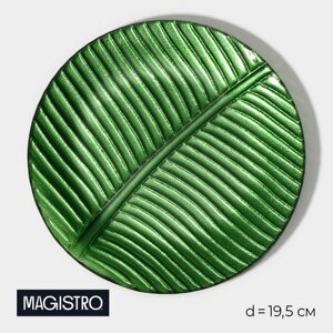 Тарелка Magistro "Папоротник", 19,5 см