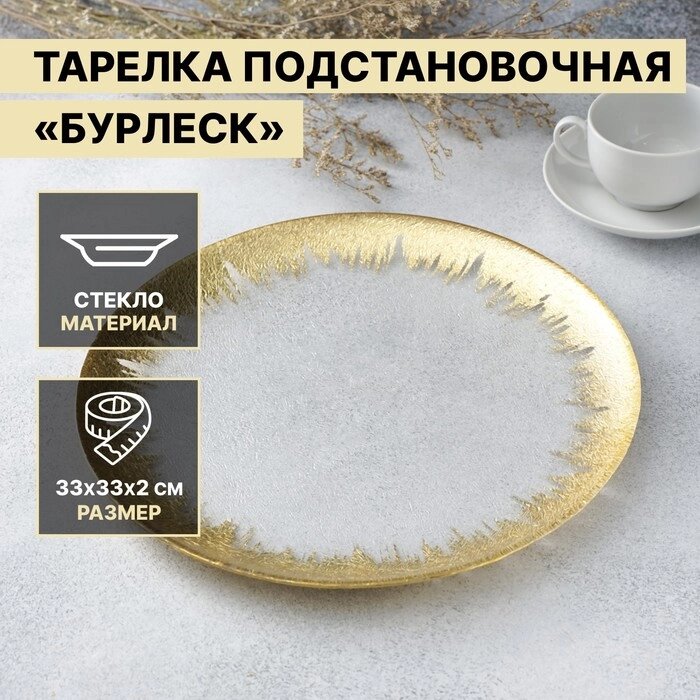 Тарелка подстановочная Magistro "Бурлеск", d=33 см, цвет золотой от компании Интернет-гипермаркет «MOLL» - фото 1