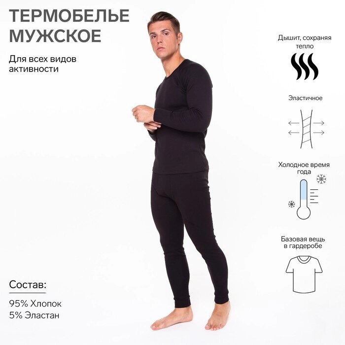 Термобельё мужское (джемпер, кальсоны), цвет чёрный, размер 46 от компании Интернет-гипермаркет «MOLL» - фото 1