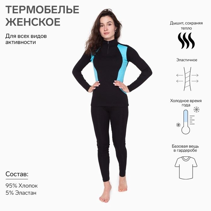 Термобельё женское (джемпер, леггинсы), цвет чёрный/голубой, размер 42 от компании Интернет-гипермаркет «MOLL» - фото 1