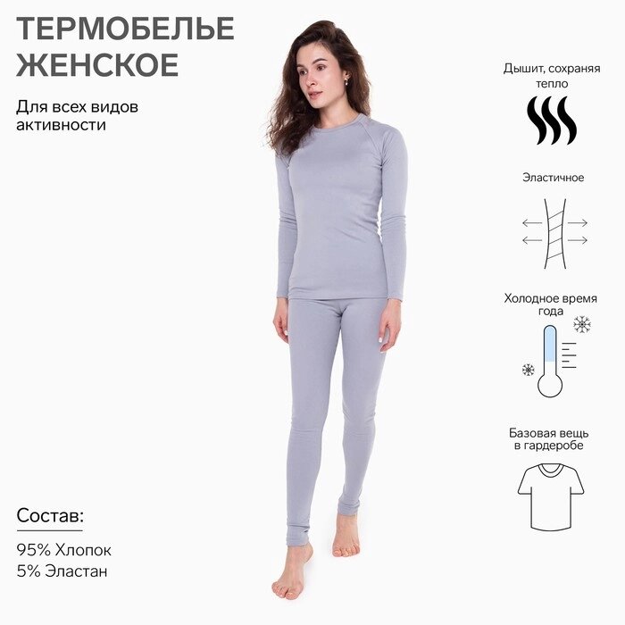 Термобельё женское (лонгслив, леггинсы), цвет светло-серый, размер 52 от компании Интернет-гипермаркет «MOLL» - фото 1