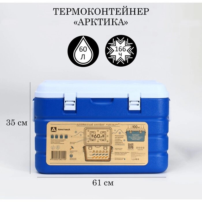 Термоконтейнер "Арктика", 60 л, 61 х 42 х 35 см, 2 ёмкости для льда, синий от компании Интернет-гипермаркет «MOLL» - фото 1