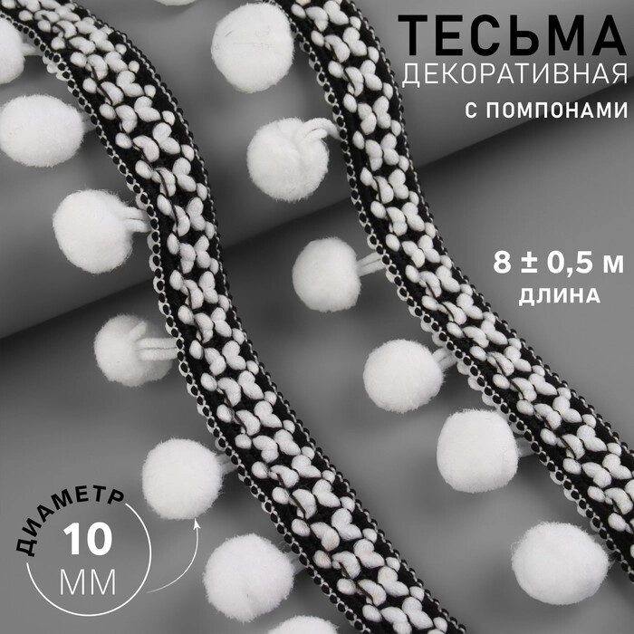 Тесьма декоративная с помпонами, 15 мм, 8  0,5 м, цвет чёрный/белый от компании Интернет-гипермаркет «MOLL» - фото 1