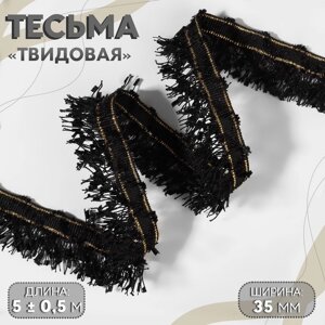 Тесьма декоративная "Твидовая", 35 мм, 5 0,5 м, цвет чёрный