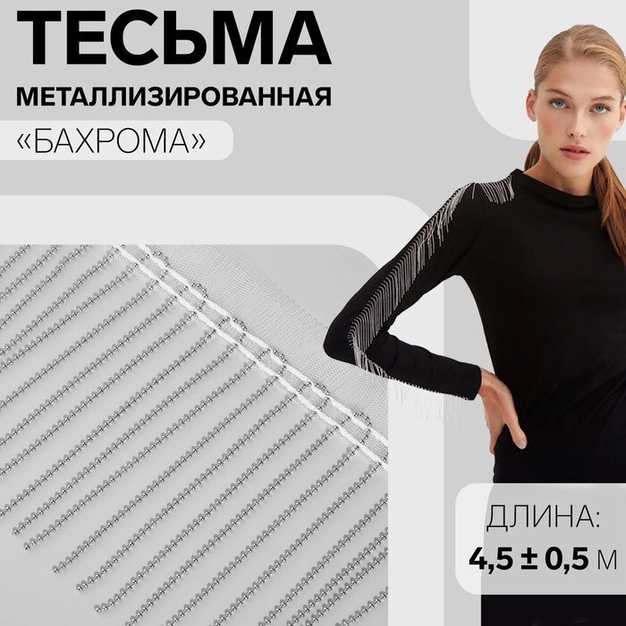 Тесьма металлизированная "Бахрома", 10 см, 4,5  0,5 м, цвет белый от компании Интернет-гипермаркет «MOLL» - фото 1