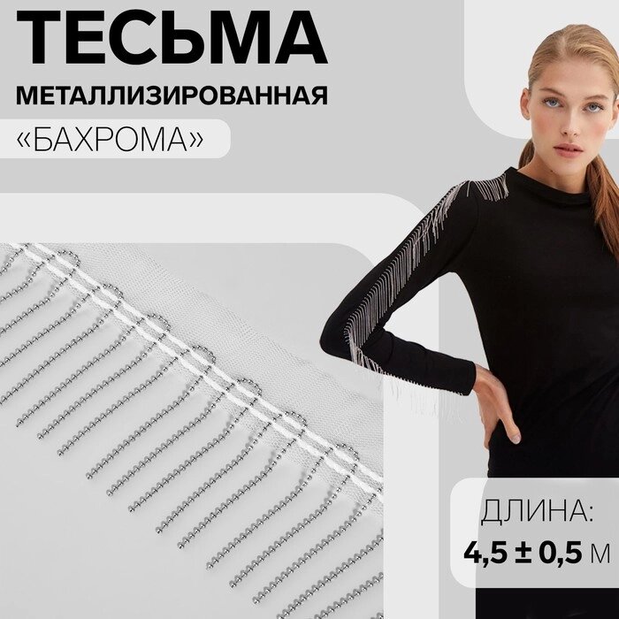 Тесьма металлизированная "Бахрома", 5 см, 4,5  0,5 м, цвет белый от компании Интернет-гипермаркет «MOLL» - фото 1