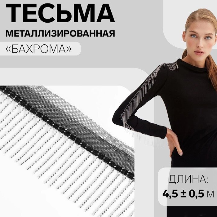 Тесьма металлизированная "Бахрома", 5 см, 4,5  0,5 м, цвет чёрный от компании Интернет-гипермаркет «MOLL» - фото 1