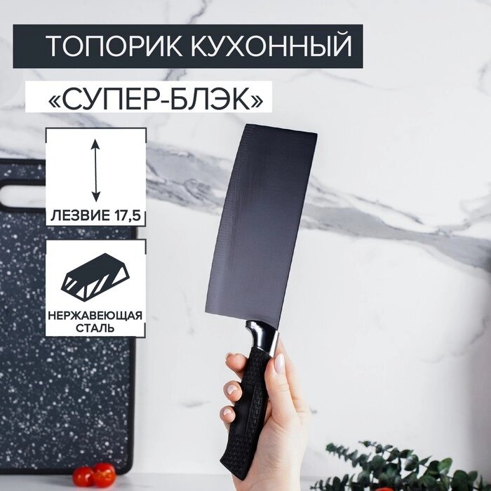 Топорик кухонный "Супер-блэк", лезвие 17,57 см, цвет чёрный от компании Интернет-гипермаркет «MOLL» - фото 1