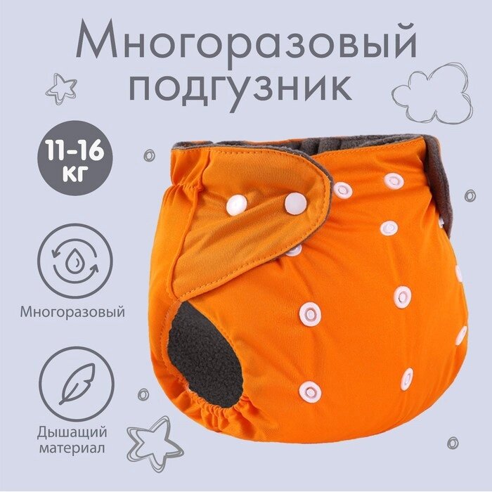 Трусики-подгузник, многоразовый, угольно-бамбуковая ткань, цвет оранжевый, от 0-36 мес. от компании Интернет-гипермаркет «MOLL» - фото 1
