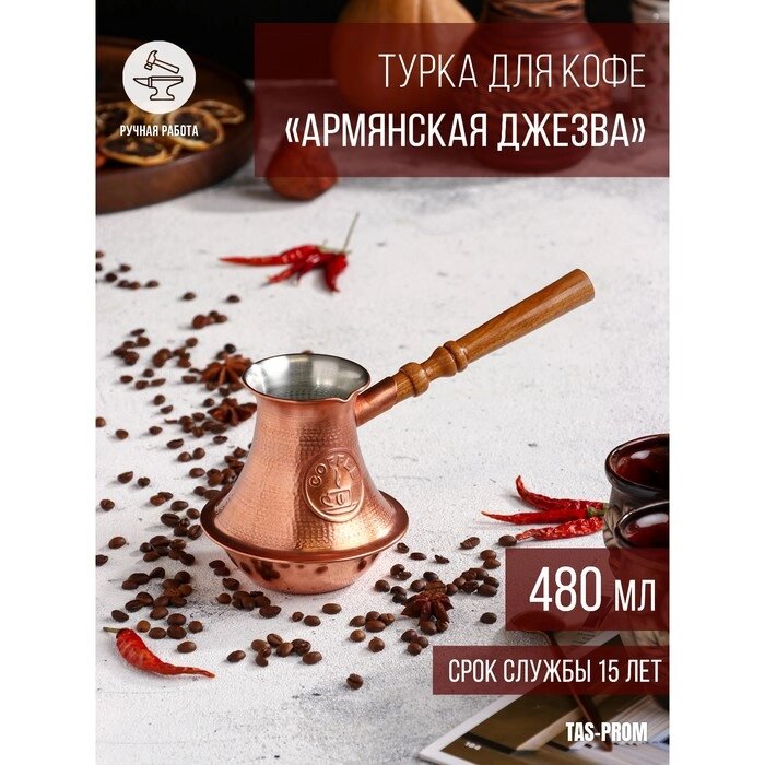 Турка для кофе "Армянская джезва", чистая медная, средняя, 480 мл от компании Интернет-гипермаркет «MOLL» - фото 1