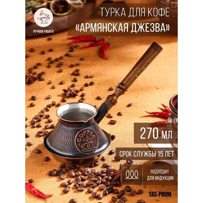 Турка для кофе "Армянская джезва", для индукции, медная, низкая, 270 мл от компании Интернет-гипермаркет «MOLL» - фото 1