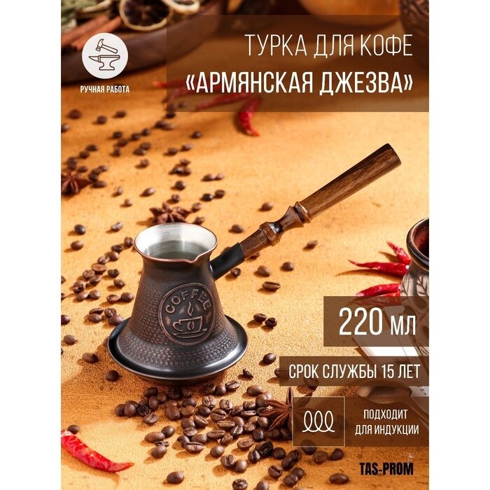 Турка для кофе "Армянская джезва", для индукции, медная, средняя, 220 мл от компании Интернет-гипермаркет «MOLL» - фото 1