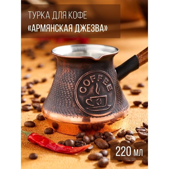 Турка для кофе "Армянская джезва", медная, низкая, 220 мл от компании Интернет-гипермаркет «MOLL» - фото 1