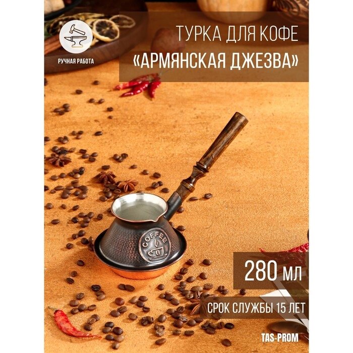 Турка для кофе "Армянская джезва", медная, низкая, 280 мл от компании Интернет-гипермаркет «MOLL» - фото 1