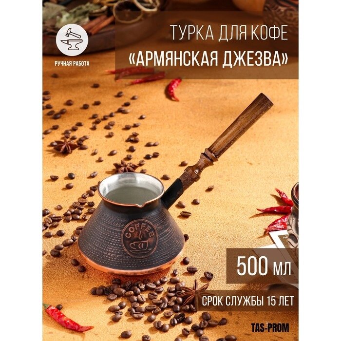 Турка для кофе "Армянская джезва", медная, средняя, 500 мл от компании Интернет-гипермаркет «MOLL» - фото 1