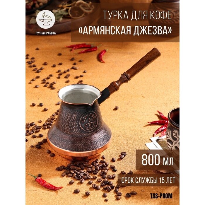 Турка для кофе "Армянская джезва", медная, средняя, 800 мл от компании Интернет-гипермаркет «MOLL» - фото 1