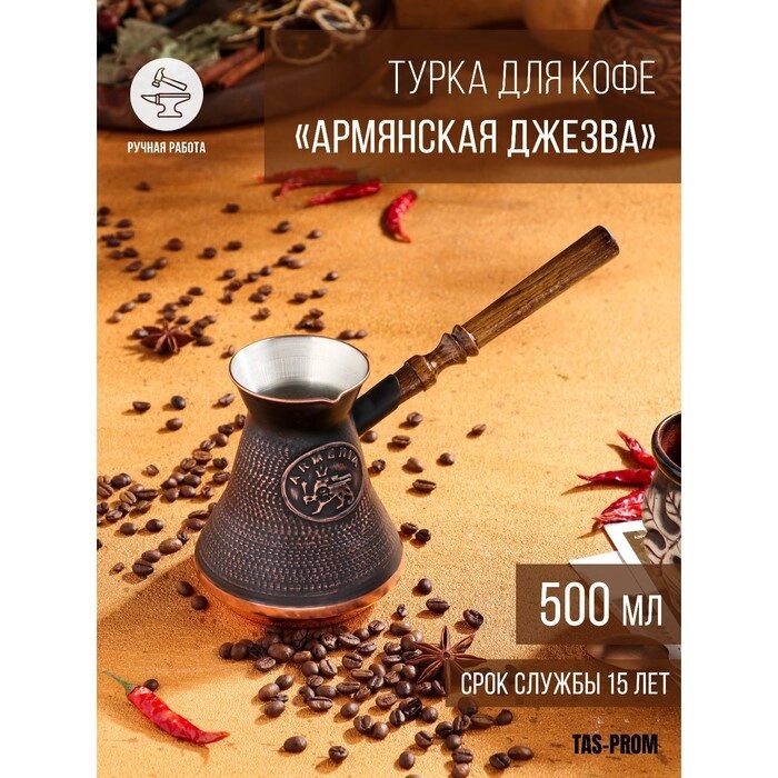 Турка для кофе "Армянская джезва", медная, высокая, 500 мл от компании Интернет-гипермаркет «MOLL» - фото 1