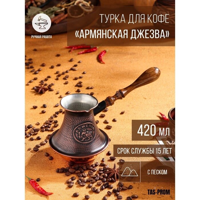 Турка для кофе "Армянская джезва", с песком, медная, низкая, 420 мл от компании Интернет-гипермаркет «MOLL» - фото 1