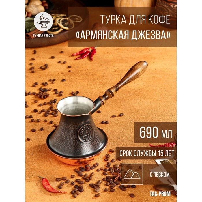 Турка для кофе "Армянская джезва", с песком, медная, высокая, 690 мл от компании Интернет-гипермаркет «MOLL» - фото 1