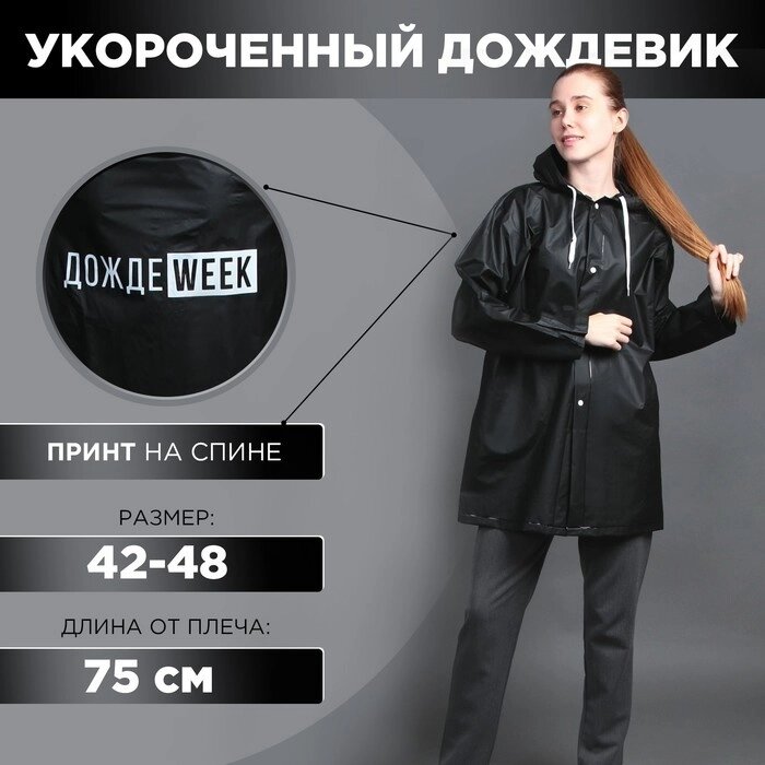 Укороченный женский дождевик ДождеWEEK, цвет чёрный от компании Интернет-гипермаркет «MOLL» - фото 1