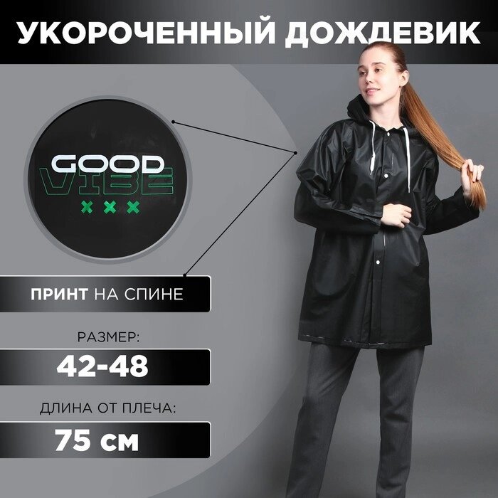Укороченный женский дождевик GOOD VIBE, цвет чёрный от компании Интернет-гипермаркет «MOLL» - фото 1