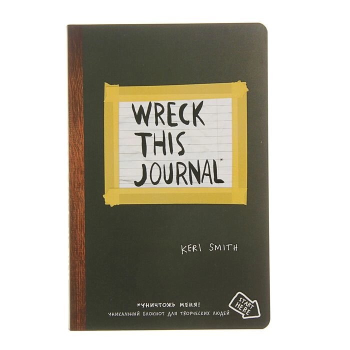 "Уничтожь меня! Уникальный блокнот для творческих людей (английское название Wreck this journal)", Смит К. от компании Интернет-гипермаркет «MOLL» - фото 1