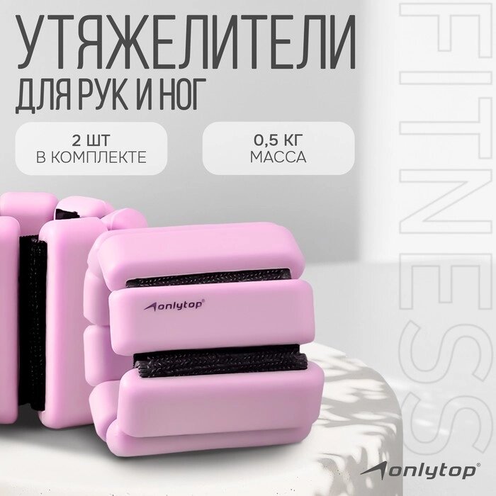 Утяжелители Onlytop для рук и ног 2 шт. х 0,5 кг, цвет розовый от компании Интернет-гипермаркет «MOLL» - фото 1