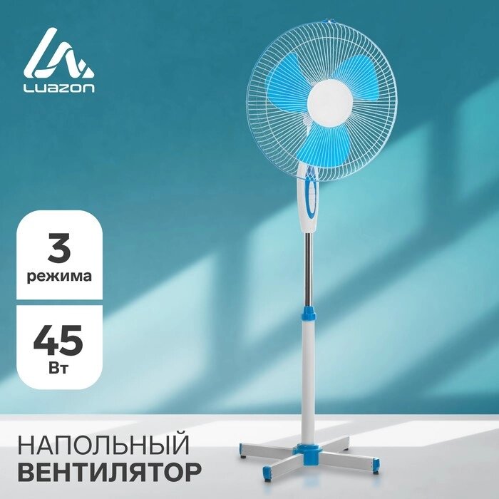 Вентилятор LuazON LOF-01, напольный, 45 Вт, 3 режима, бело-синий от компании Интернет-гипермаркет «MOLL» - фото 1