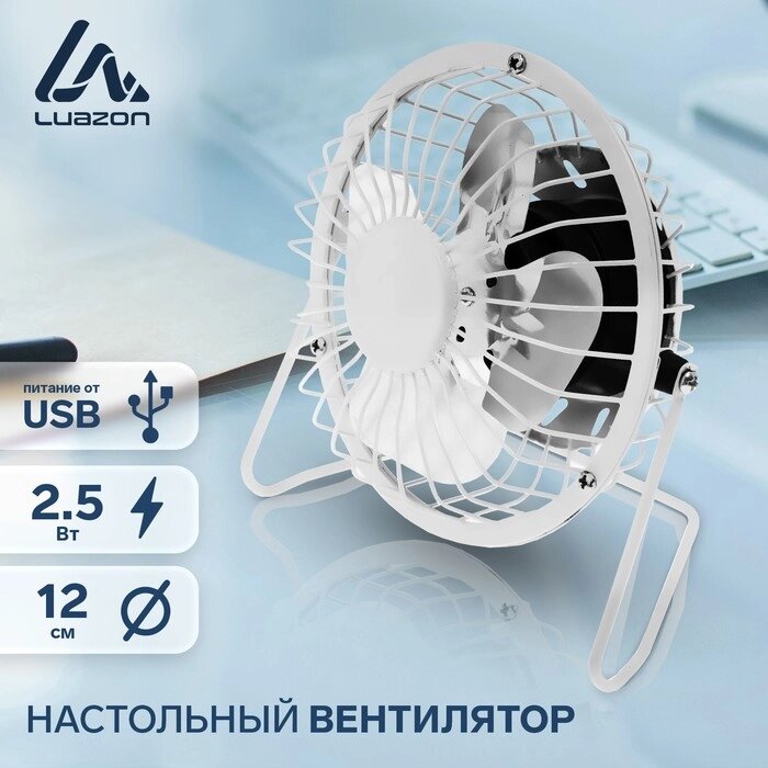 Вентилятор LuazON LOF-05, настольный, 2.5 Вт, 12 см, металл, белый от компании Интернет-гипермаркет «MOLL» - фото 1