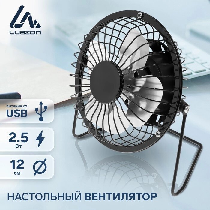 Вентилятор LuazON LOF-05, настольный, 2.5 Вт, 12 см, металл, черный от компании Интернет-гипермаркет «MOLL» - фото 1