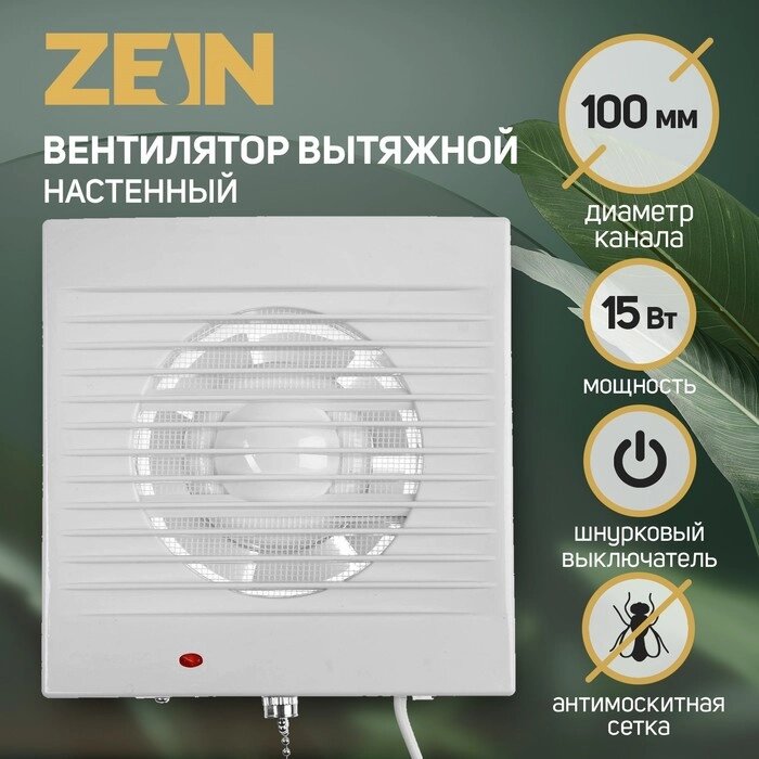 Вентилятор осевой ZEIN, москитная сетка, с выключателем, d=95 мм, 220 В, 15 Вт, белый от компании Интернет-гипермаркет «MOLL» - фото 1