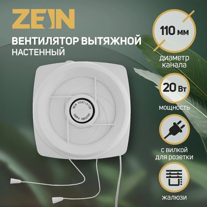 Вентилятор вытяжной ZEIN LOF-05, с жалюзи, шнурковый выключатель, провод, d=110 мм, 220 В, 20Вт 5157 от компании Интернет-гипермаркет «MOLL» - фото 1