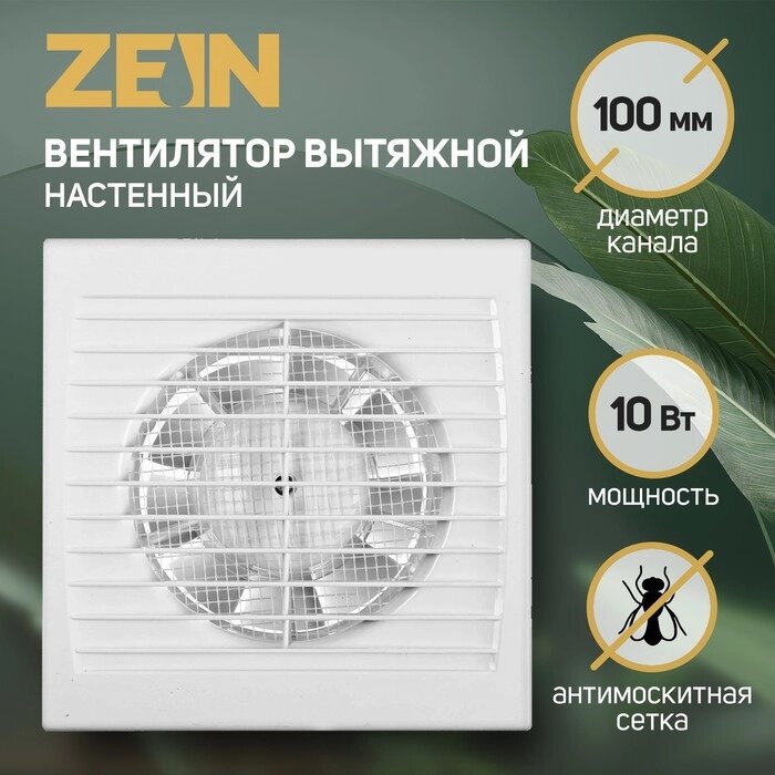 Вентилятор вытяжной ZEIN LOF-08, d=100 мм, 220 В, без выключателя от компании Интернет-гипермаркет «MOLL» - фото 1