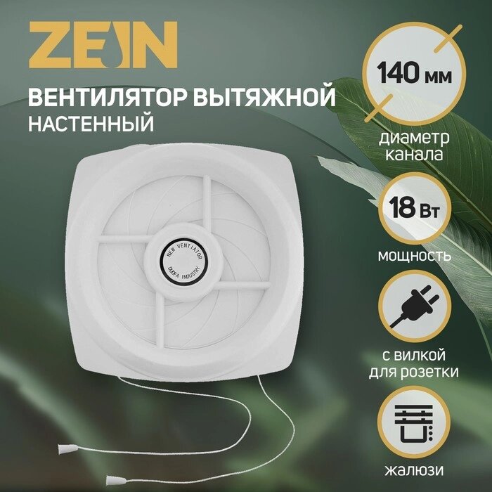Вентилятор вытяжной ZEIN, с жалюзи, шнурковый выключатель, провод, d=140 мм, 220 В от компании Интернет-гипермаркет «MOLL» - фото 1