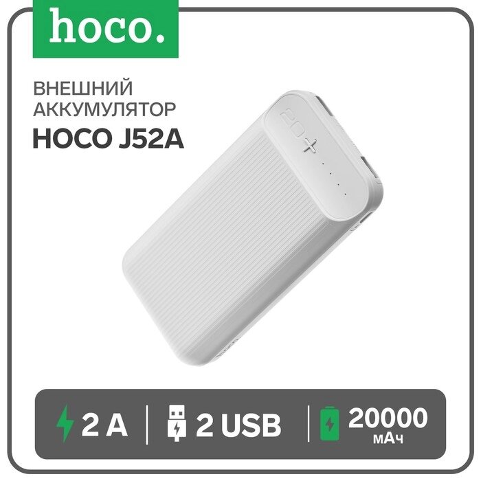 Внешний аккумулятор Hoco J52A, Li-Pol, 20000 мАч, microUSB - 2 А, 2 USB - 2 А, белый от компании Интернет-гипермаркет «MOLL» - фото 1