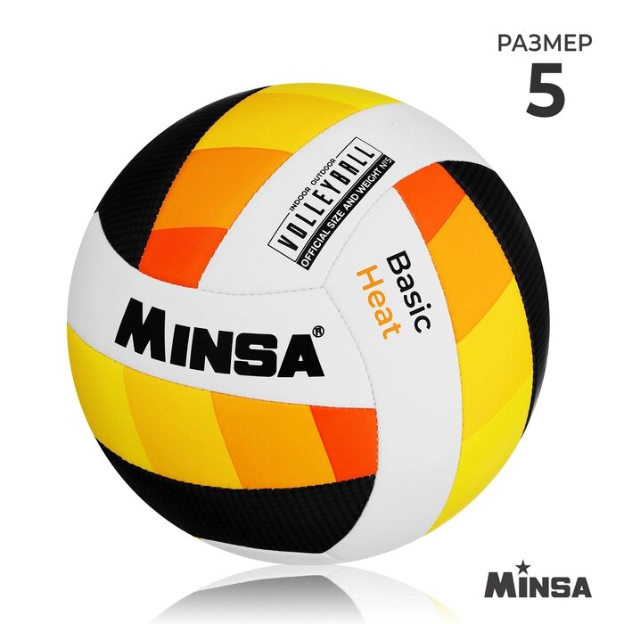 Волейбольный мяч Minsa Basic Heat, размер 5, TPU, машинная сшивка, камера бутил от компании Интернет-гипермаркет «MOLL» - фото 1