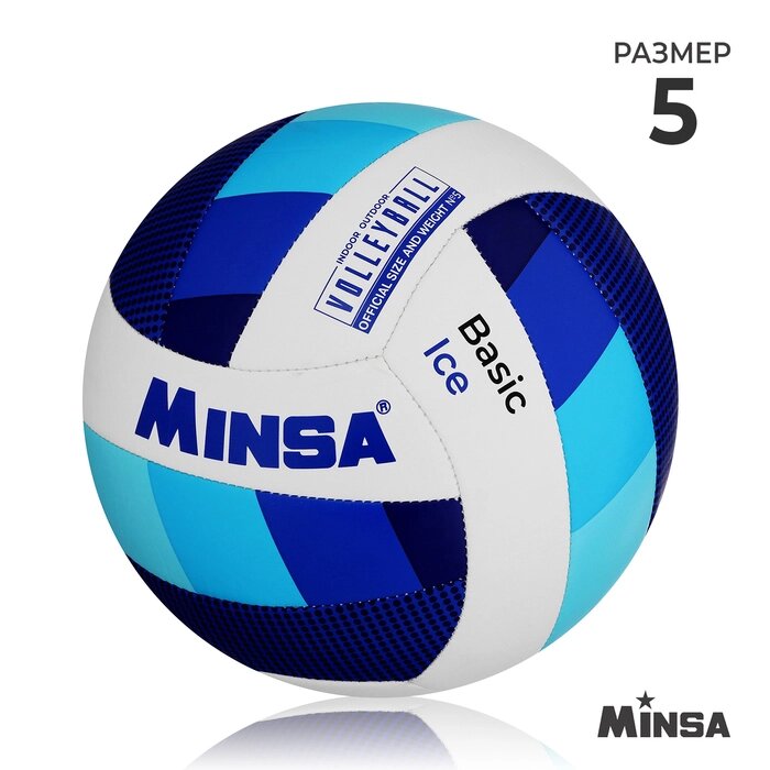 Волейбольный мяч Minsa Basic Ice, размер 5, TPU, машинная сшивка, камера бутил от компании Интернет-гипермаркет «MOLL» - фото 1