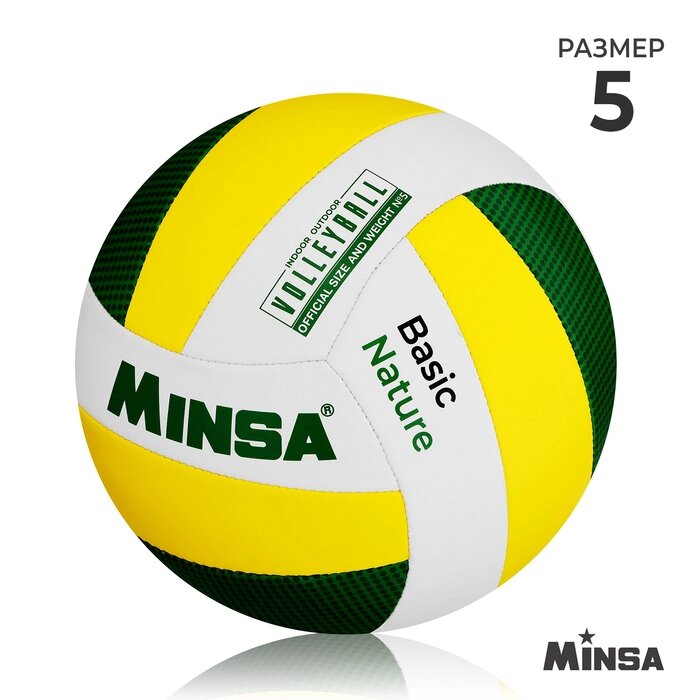 Волейбольный мяч Minsa Basic Nature, размер 5, TPU, машинная сшивка, камера бутил от компании Интернет-гипермаркет «MOLL» - фото 1