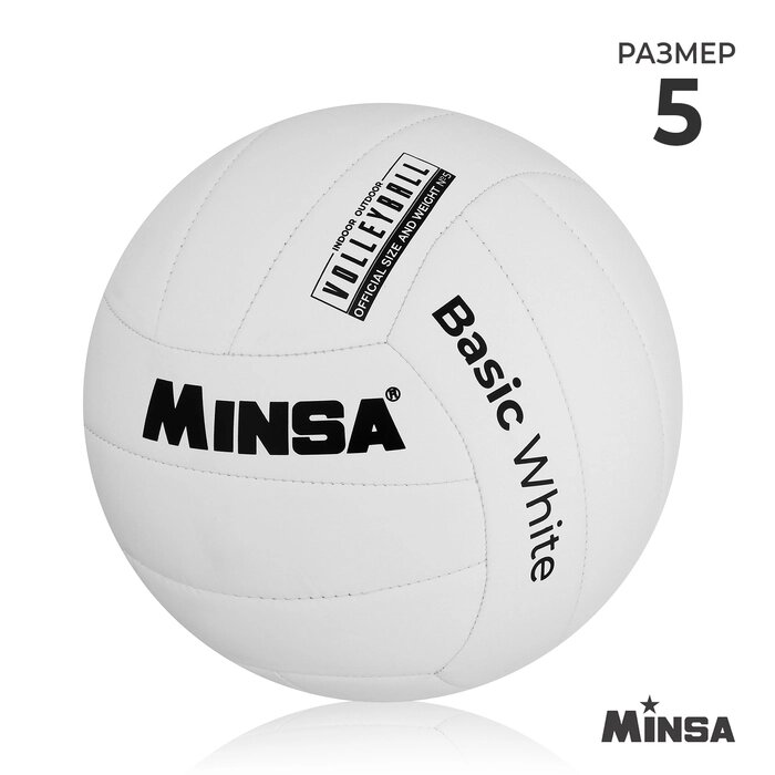 Волейбольный мяч Minsa Basic White, размер 5, TPU, машинная сшивка, камера бутил от компании Интернет-гипермаркет «MOLL» - фото 1