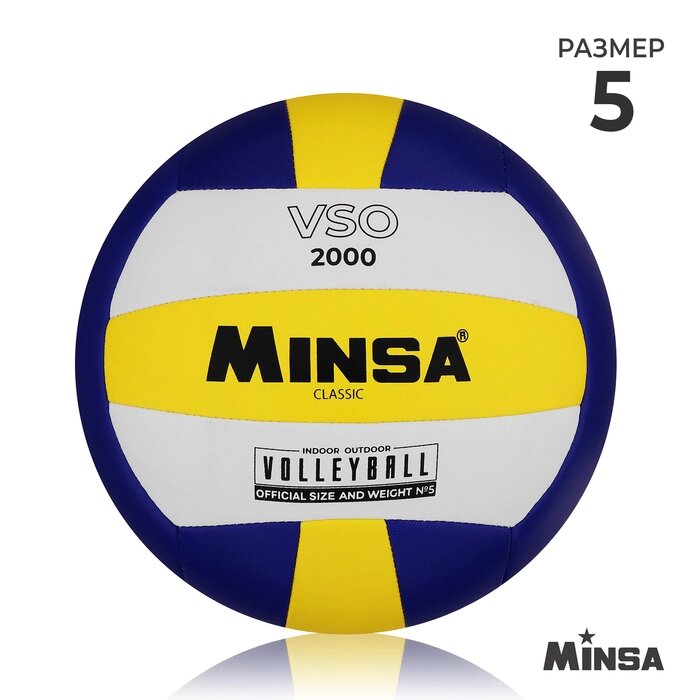 Волейбольный мяч Minsa Classic VSO2000, размер 5, PU, машинная сшивка, камера бутил от компании Интернет-гипермаркет «MOLL» - фото 1