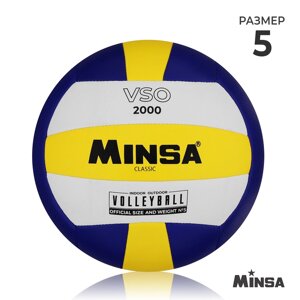 Волейбольный мяч Minsa Classic VSO2000, размер 5, PU, машинная сшивка, камера бутил
