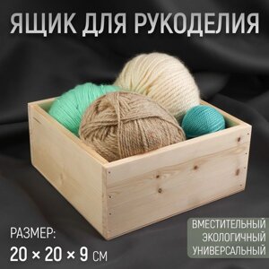 Ящик для рукоделия, деревянный, 20 20 9 см