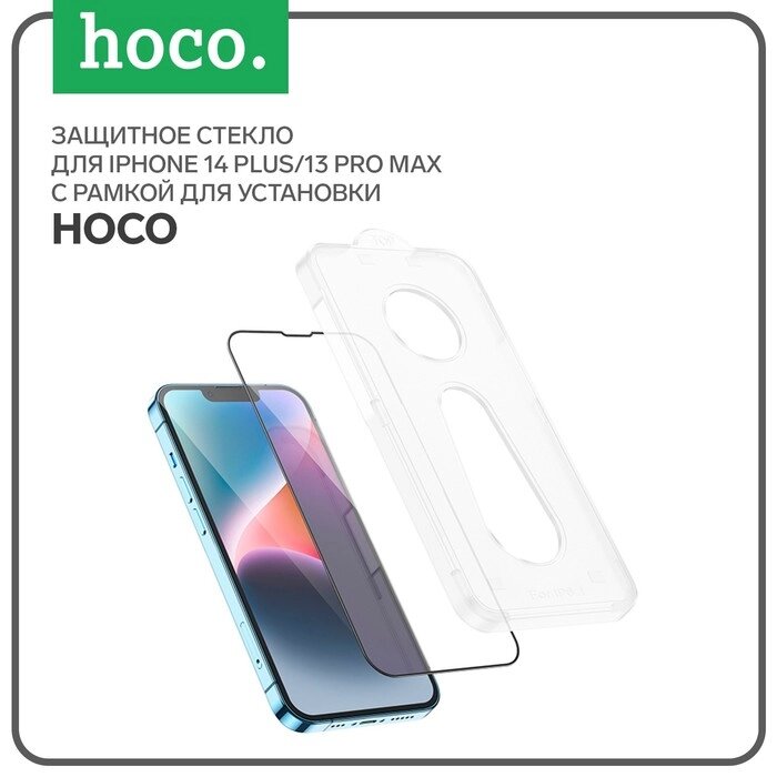 Защитное стекло Hoco для iPhone 14 Plus/13 Pro Max, с рамкой для установки, полный клей от компании Интернет-гипермаркет «MOLL» - фото 1