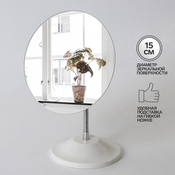 Зеркало настольное, на гибкой ножке, d зеркальной поверхности 15 см, цвет белый от компании Интернет-гипермаркет «MOLL» - фото 1