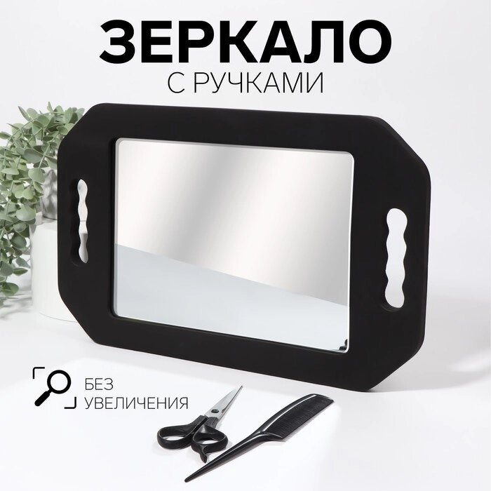 Зеркало с ручками, зеркальная поверхность 19,5  28 см, цвет чёрный от компании Интернет-гипермаркет «MOLL» - фото 1