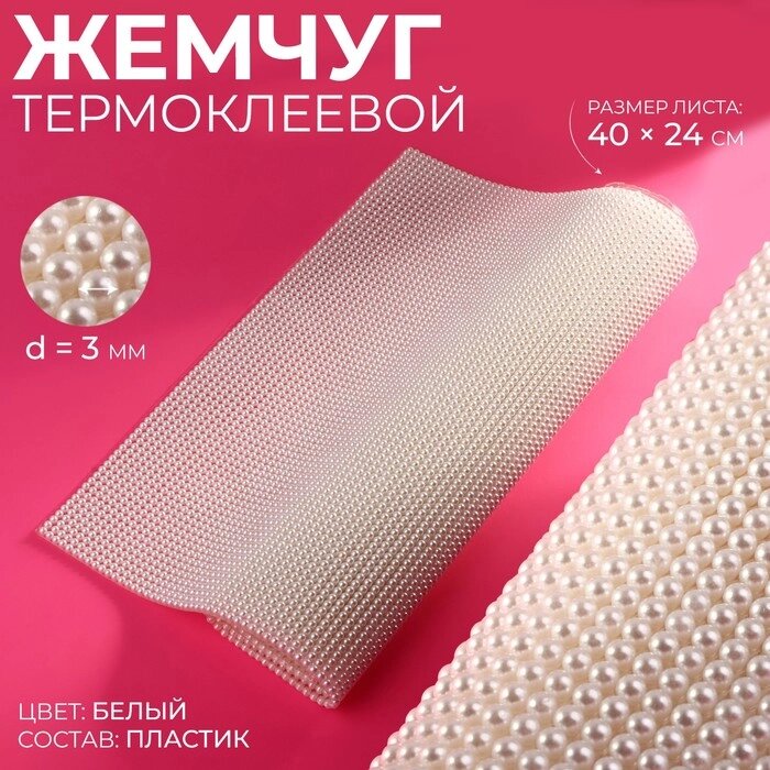 Жемчуг термоклеевой, 40  24 см, цвет белый от компании Интернет-гипермаркет «MOLL» - фото 1