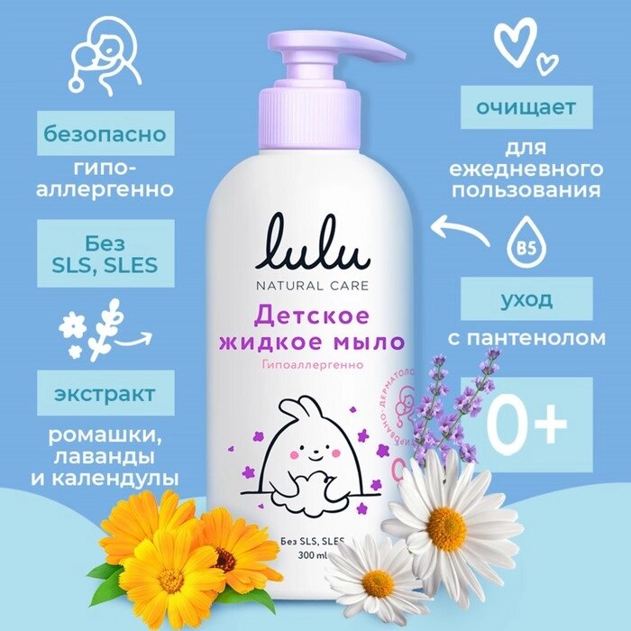 Жидкое мыло детское LULU гипоаллергенно, без парабенов, без силиконов, 300 мл от компании Интернет-гипермаркет «MOLL» - фото 1