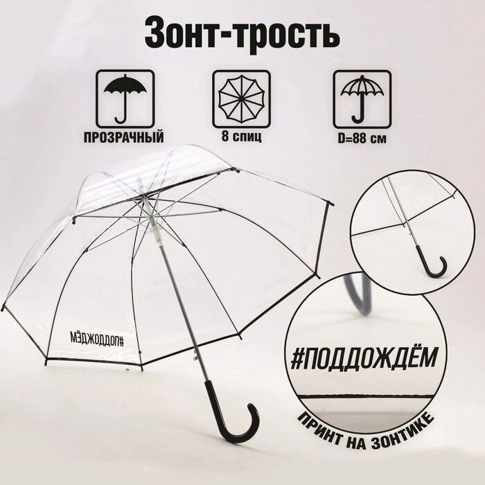 Зонт-купол "#поддождём", 8 спиц от компании Интернет-гипермаркет «MOLL» - фото 1