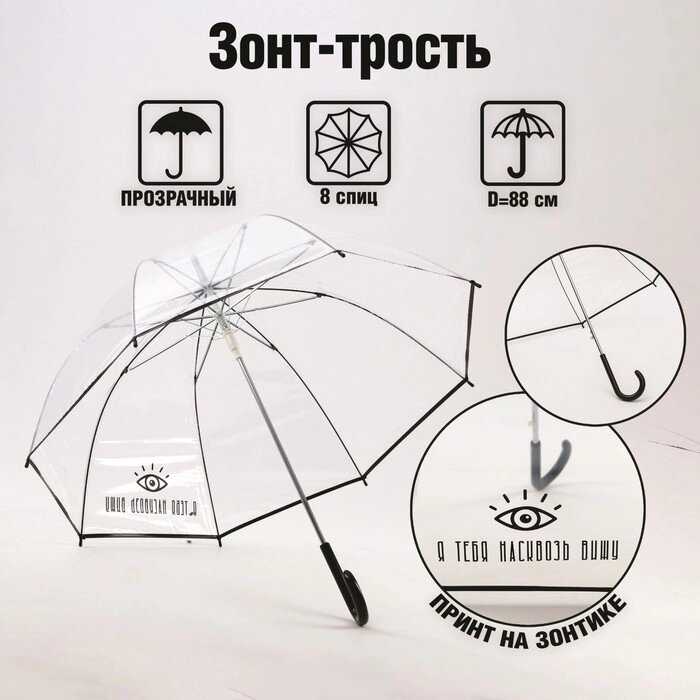Зонт-купол "Я тебя насквозь вижу", 8 спиц от компании Интернет-гипермаркет «MOLL» - фото 1