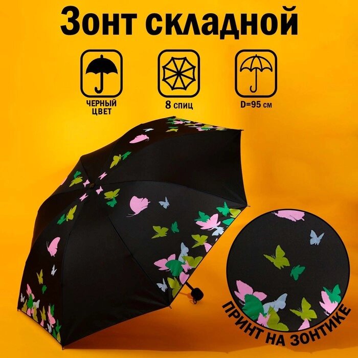 Зонт механический "Яркие бабочки", 8 спиц, d=95, цвет чёрный от компании Интернет-гипермаркет «MOLL» - фото 1